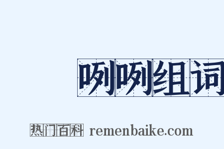 罵罵咧咧组词是什么意思的图片